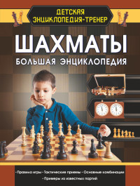 

Шахматы. Большая энциклопедия (18291150)