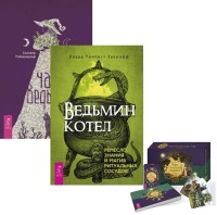 

Ведьмин котел. Час ведьмы. Таро Зеленой ведьмы (комплект из 3 книг) (количество томов: 3) (18291043)
