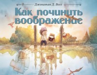 

Как починить воображение (18291322)