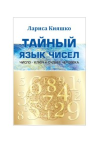 

Тайный язык чисел. Число - ключ к судьбе человека (18291110)