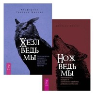 

Нож ведьмы. Жезл ведьмы (комплект из 2 книг) (количество томов: 3) (18291092)
