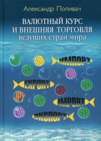 

Валютный курс и внешняя торговля ведущих стран мира (18291009)