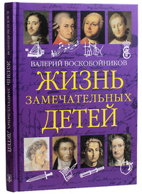 

Жизнь замечательных детей. Книга первая (18291060)