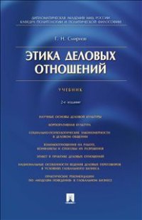 

Этика деловых отношений. Учебник (13396322)