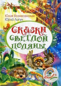 

Сказки светлой поляны (13516619)