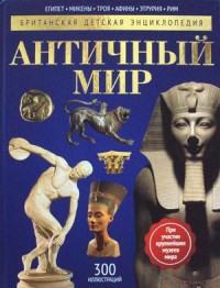 

Античный мир. Детская энциклопедия (14986986)
