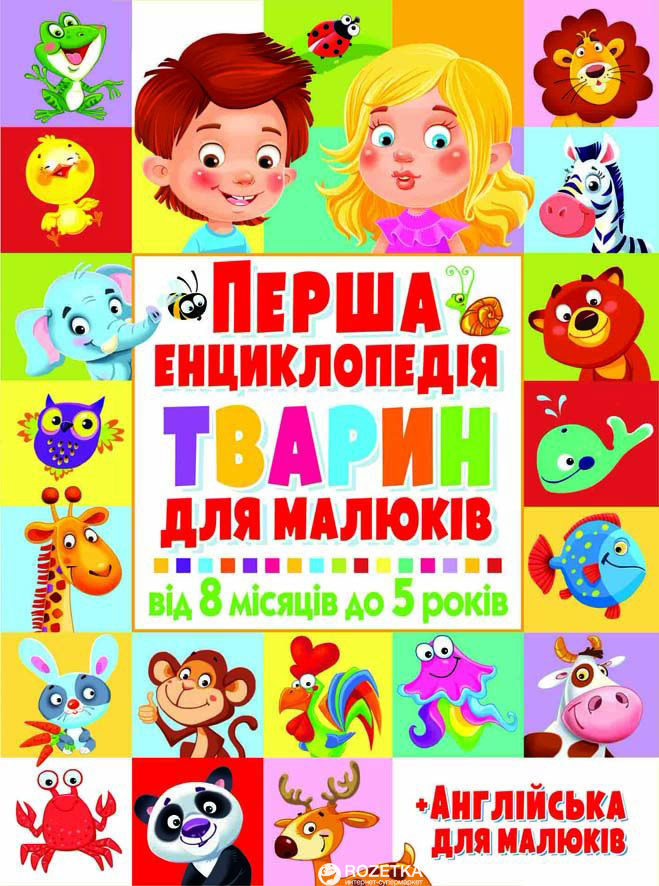 

Перша енциклопедія тварин для малюків. Від 8 місяців до 5 років (9789669364227)