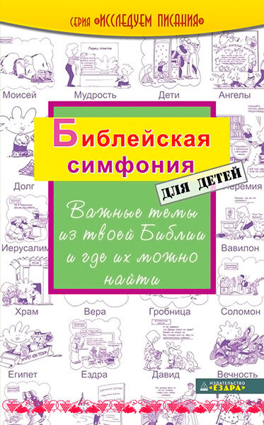 

Библейская симфония для детей