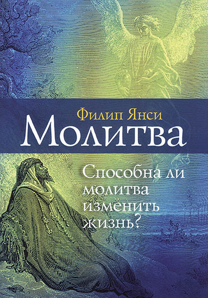 

Молитва. Способна ли молитва изменить жизнь Филип Янси