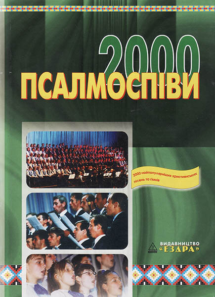 

Псалмоспiви 2000