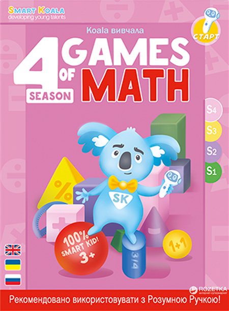 Акция на Умная книга Smart Koala Игры Математики Сезон 4 (SKBGMS4) от Rozetka UA