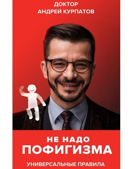 

Не надо пофигизма - Андрей Курпатов (36733)