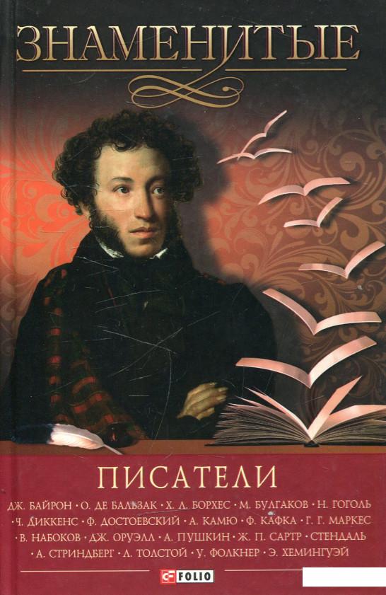 

Знаменитые писатели (472818)