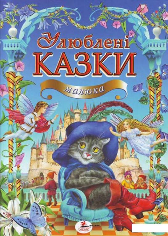 

Улюблені казки малюка (333877)