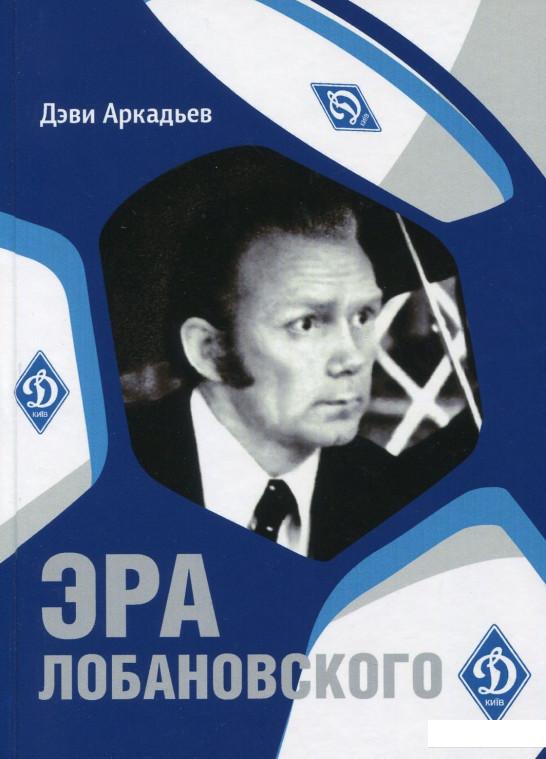 

Эра Лобановского (917933)