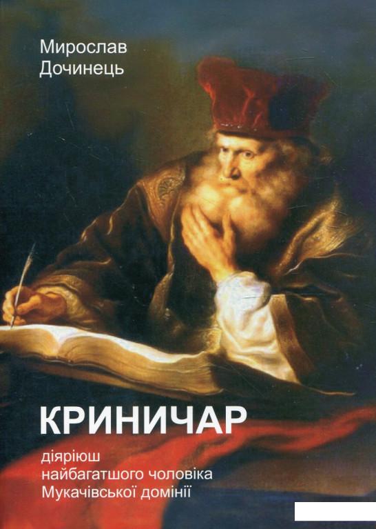 

Криничар (285791)