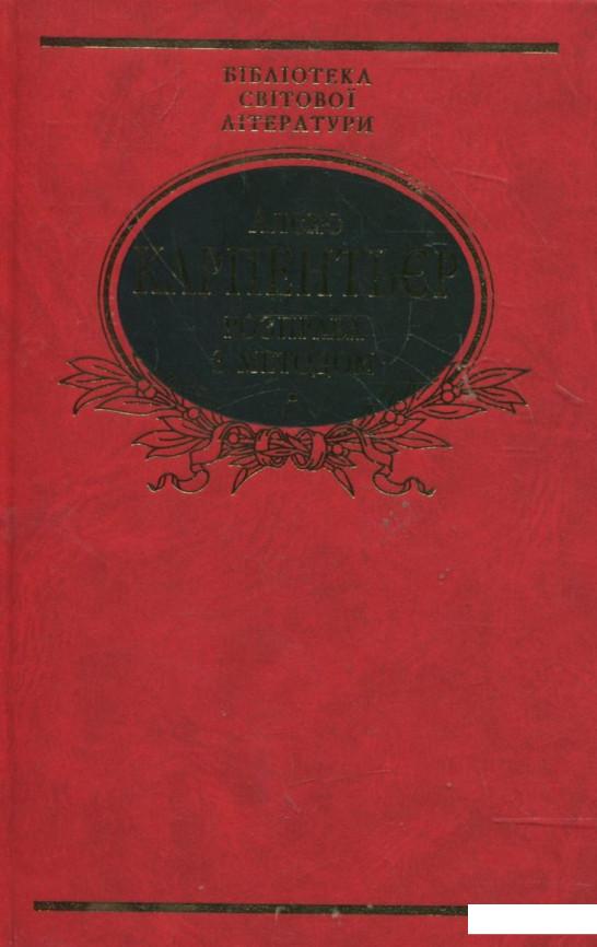 

Книга «Розправа з методом» – Алехо Карпентьер (362441)