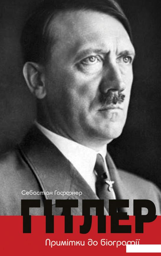 

Гітлер. Примітки до біографії (885273)