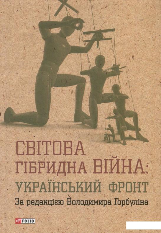 

Світова гібридна війна. Український фронт (737058)