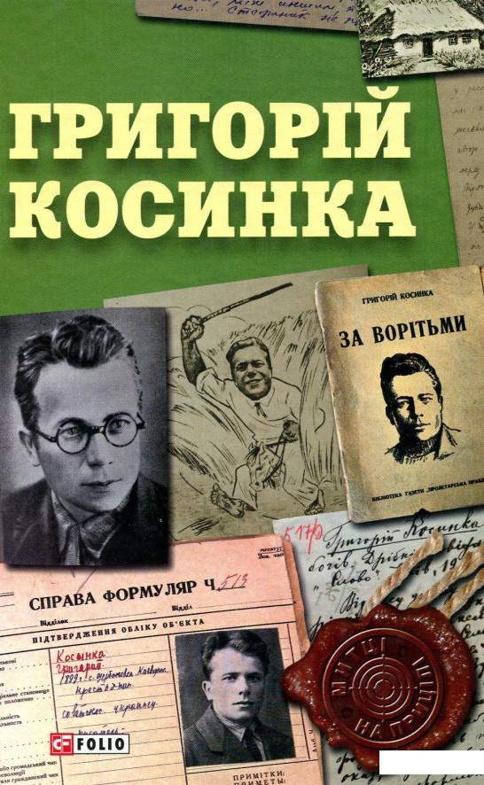 

Григорій Косинка (912266)