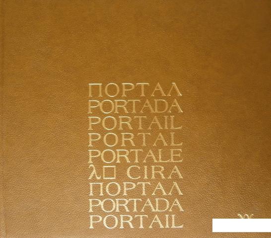 

Портал (483504)