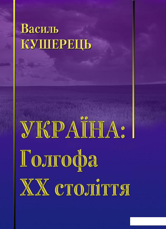

Україна. Голгофа ХХ століття (981732)