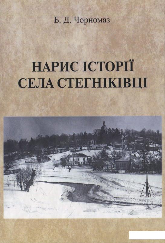

Нарис історії села Стегніківці (576868)