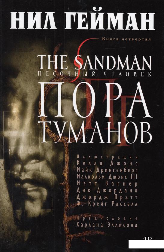 

The Sandman. Песочный человек. Книга 4. Пора туманов (523334)