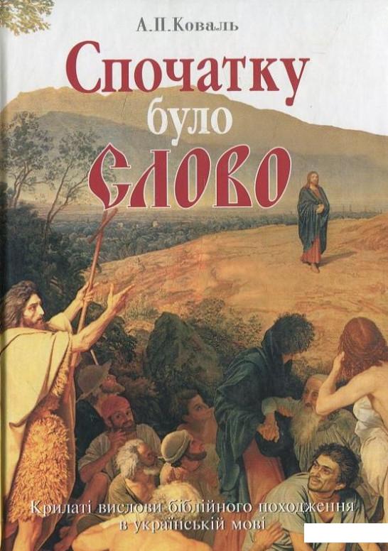 

Спочатку було Слово. Крилаті вислови біблійного походження в українській мові (430649)