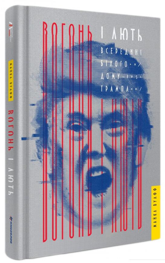 

Вогонь і лють. Всередині Білого дому Трампа (863562)