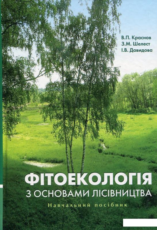 

Фітоекологія з основами лісівництва (689945)