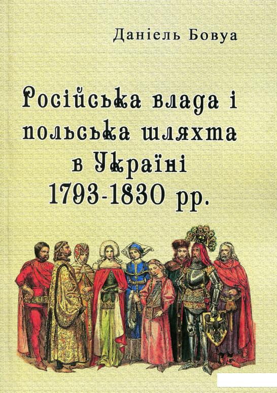 

Російська влада і польська шляхта в Україні 1793-1830 рр. (1107076)