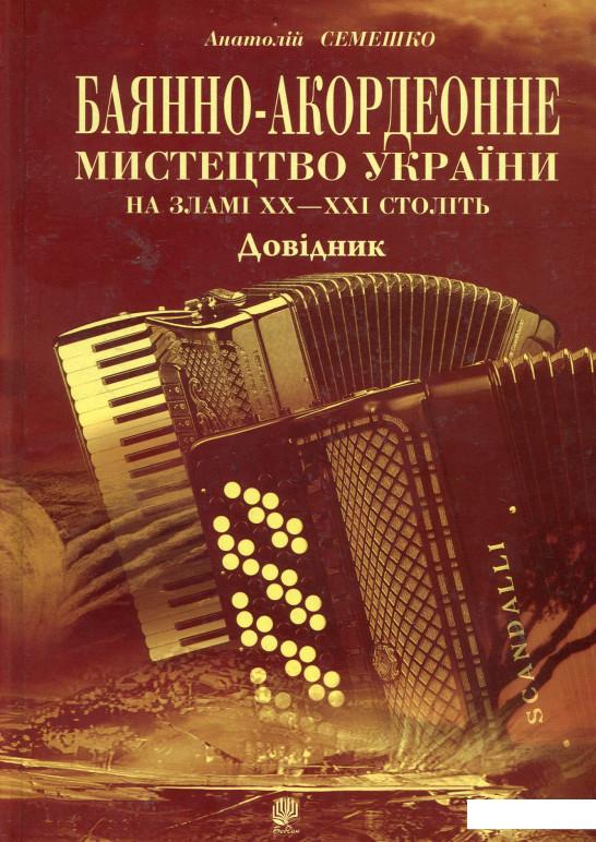 

Баянно-акордеонне мистецтво України на зламі ХХ-ХХІ століть: Довідник. (531110)