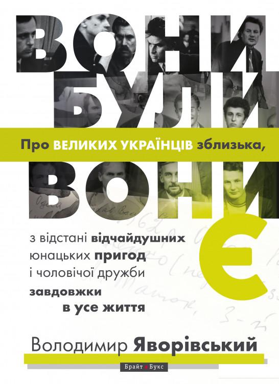 

Вони були, вони є. Про великих українців зблизька, з відстані відчайдушних юнацьких пригод і чоловічої дружби завдовжки в усе життя (981947)