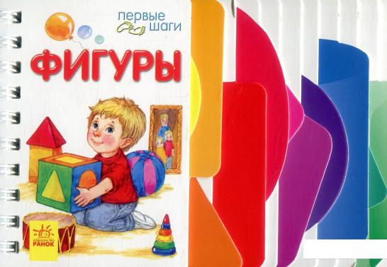 

Первые шаги. Фигуры (860381)