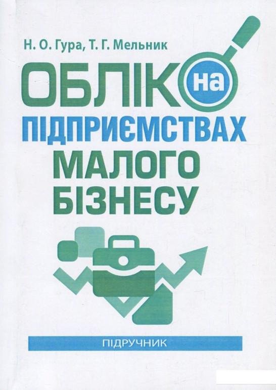 

Облік на підприємствах малого бізнесу (830697)