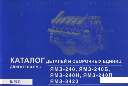 

Каталог деталей и сборочных единиц. Двигатели ЯМЗ (880969)