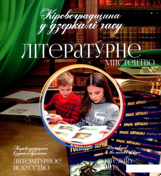 

Кіровоградщина у дзеркалі часу. Літературне мистецтво (802957)