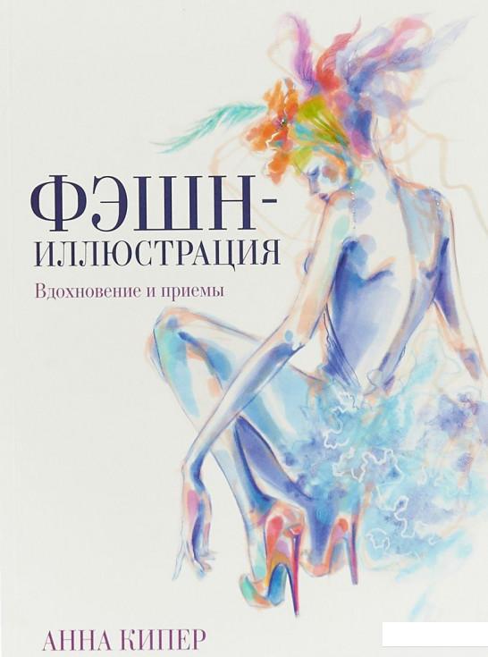 

Фэшн-иллюстрация. Вдохновение и приемы (913119)
