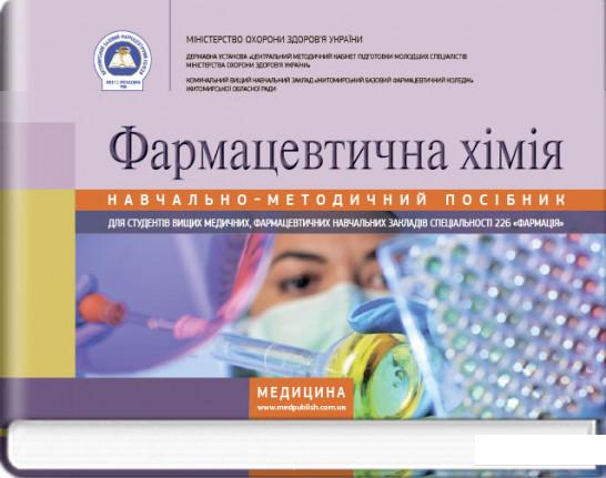 

Фармацевтична хімія: навчально-методичний посібник (886934)