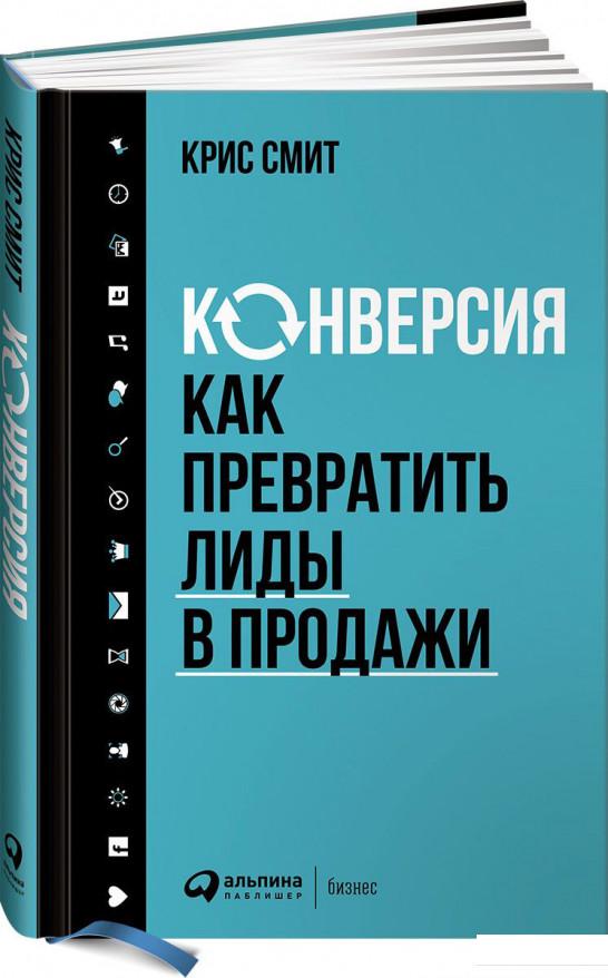 

Конверсия. Как превратить лиды в продажи (728168)