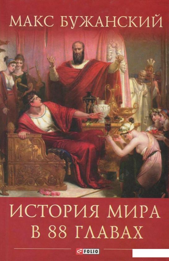 

История мира в 88 главах (822197)