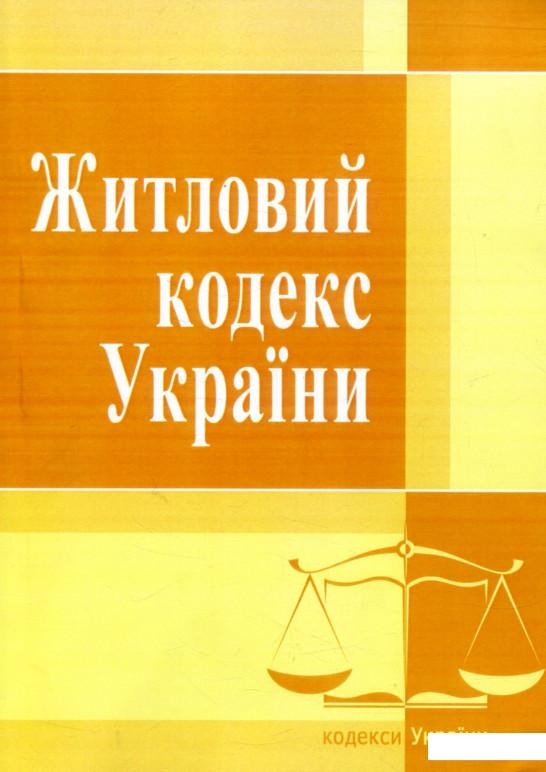 

Житловий кодекс України. Станом на 22.04.2021 року (211806)