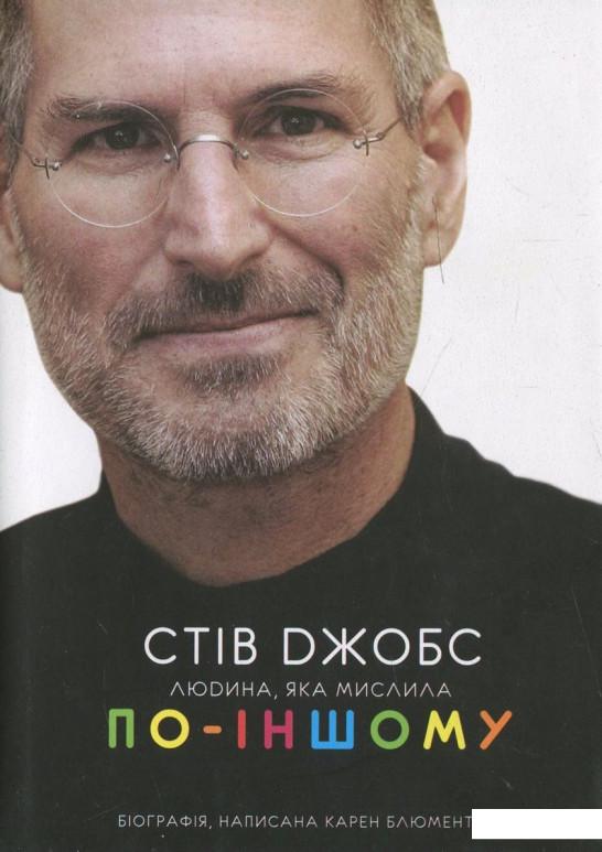 

Стів Джобс: людина, яка мислила по-іншому (447428)