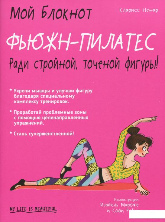 

Мой блокнот. Фьюжн-пилатес (859454)