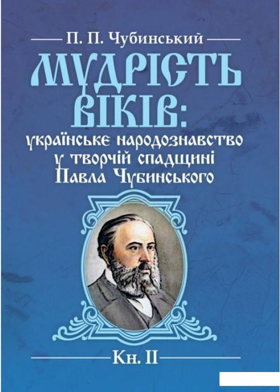 

Мудрість віків. Українське народознавство у творчій спадщині Павла Чубинського. Книга 2 (923746)