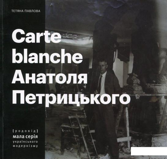 

Carte Blanche Aнатоля Петрицького (868364)