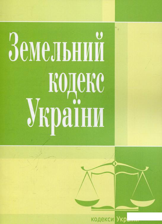 

Земельний кодекс України. Станом на 22.04.2021 року (286700)