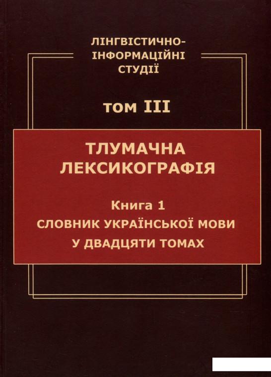

Лінгвістично-інформаційні студії. У 5 томах. Том 3. Тлумачна лексикографія. Книга 1. Словник української мови у двадцяти томах (933191)