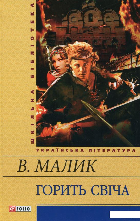 

Горить свiча (284930)